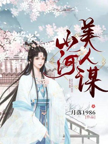 山河美人谋李璟结局是什么