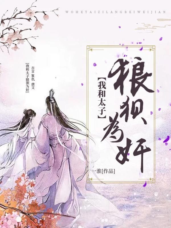 我和太子都重生了全文免费阅读