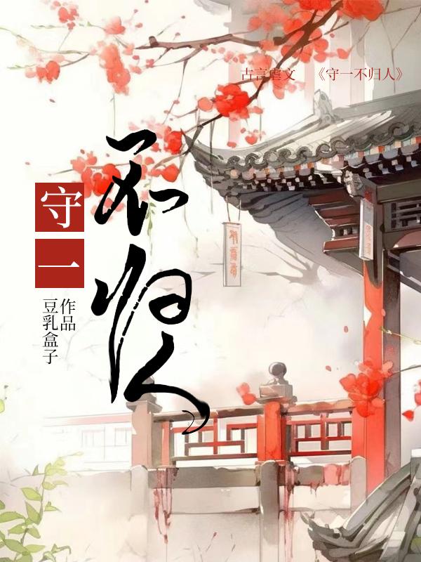 守一守是什么意思