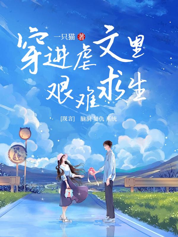 穿进虐文推荐