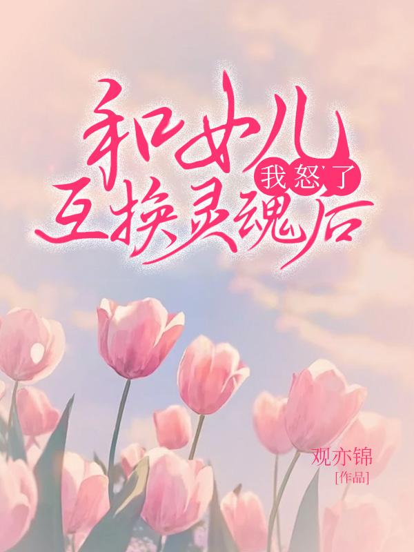 妻子与女儿灵魂互换