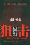 狙击生死线电视剧全集免费观看