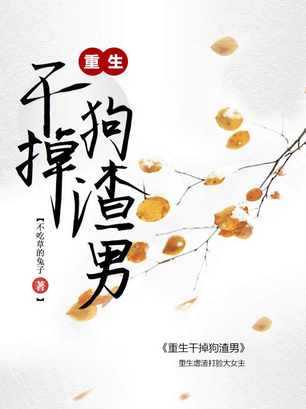 重生甜宠虐渣虐狗的现代霸道