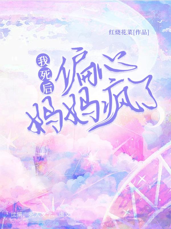 我死后妈妈再也不偏心了大结局