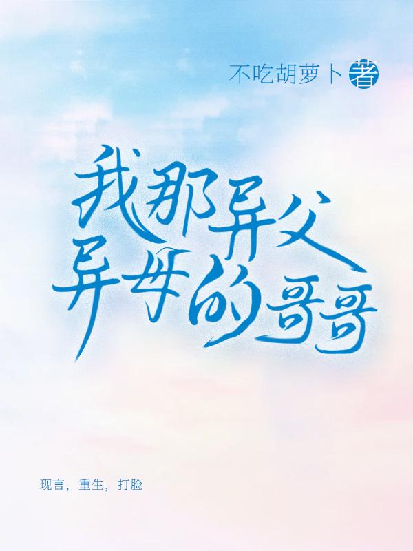 异父异母的亲兄弟