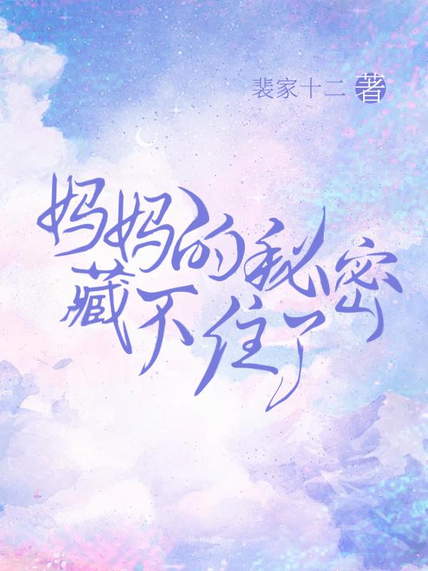 妈妈的秘密和我