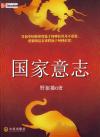 国家意志笔趣阁