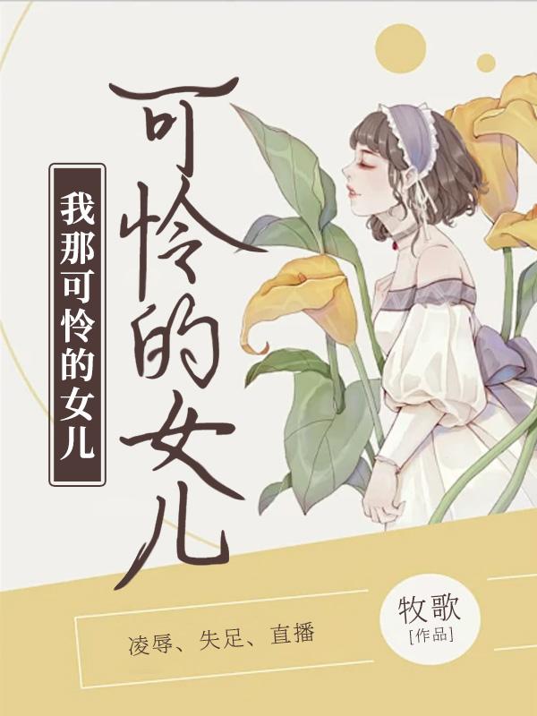 我那可怜的女儿免费阅读