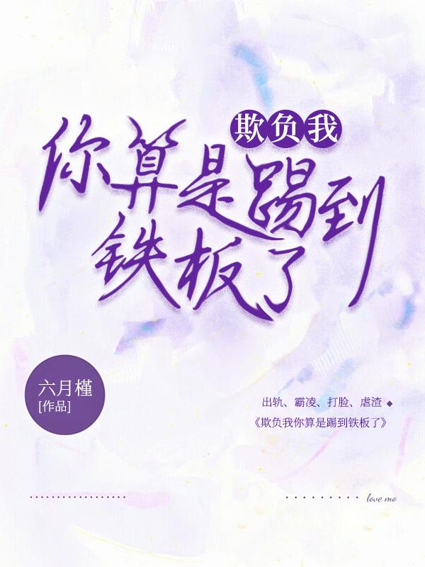 你欺负我?