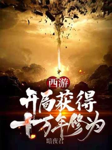 西游开局就是百万年修为许愿
