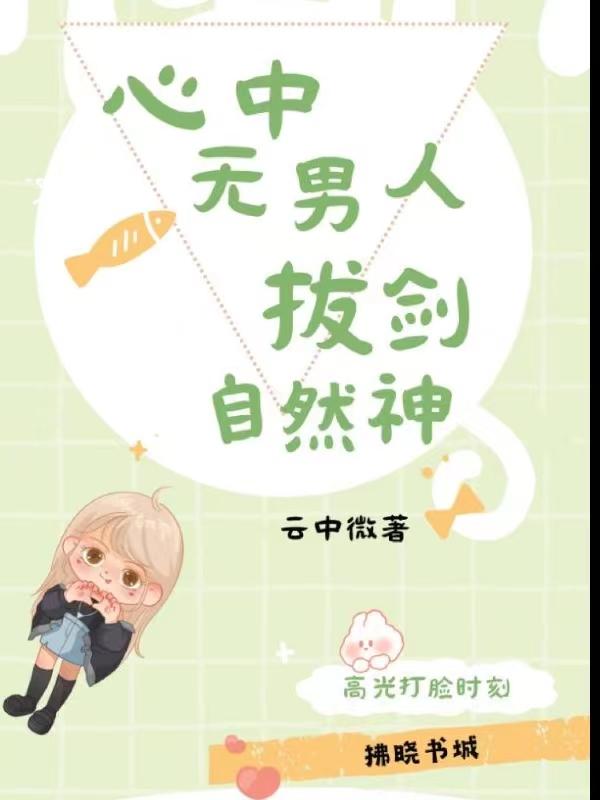 心中无男人拔刀自然神剑谱全