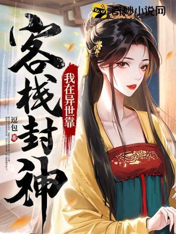 我在异世靠开客栈封神男主
