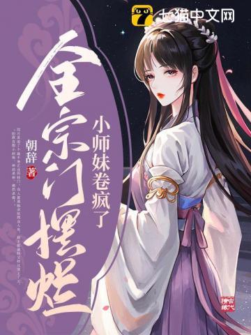 全宗门摆烂小师妹卷疯了男主是谁