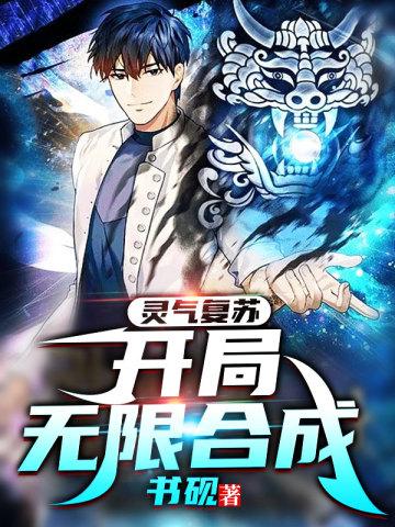 灵气复苏开局无限合成