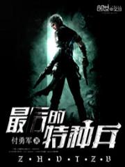 最后的特种兵杨