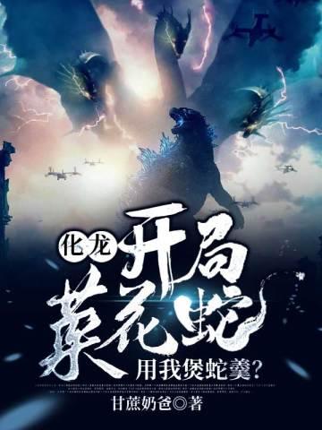 开局化龙系统