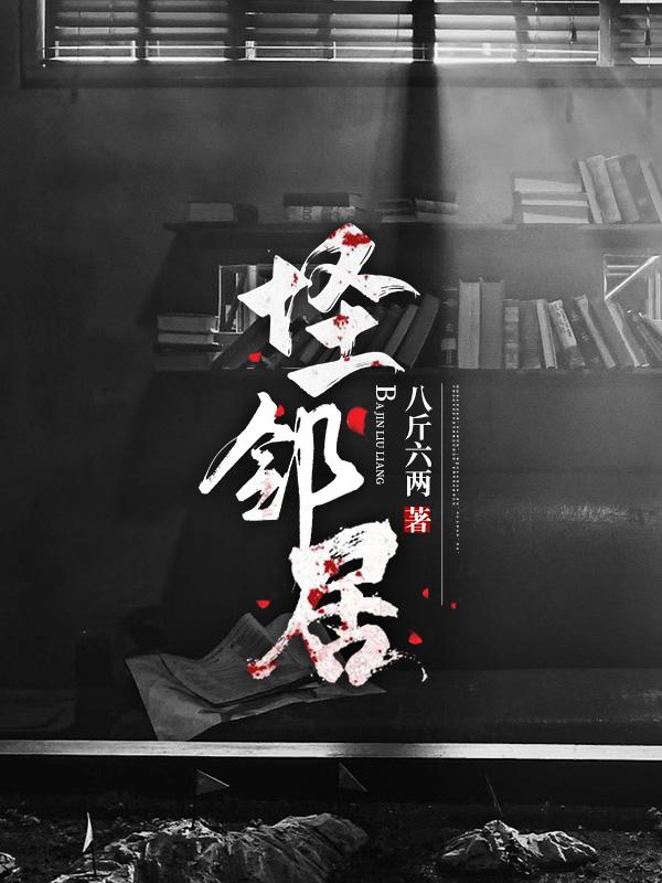 怪邻居在线观影完整版
