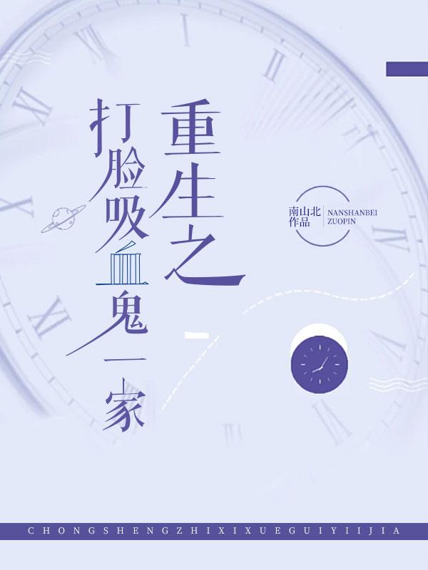 重生之打脸狂魔番外