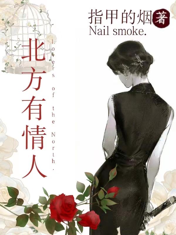 中国北方的情人 在线