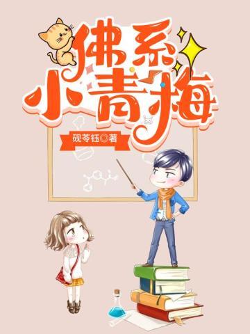 佛系小青梅谢应安