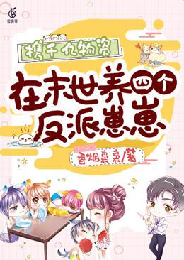 携千亿物资在末世养四个反派崽崽154章