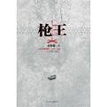 枪王之王什么段位