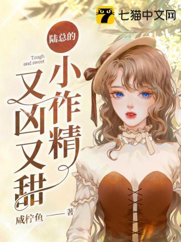 陆总家的小作精奶凶奶甜