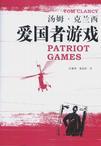 爱国者游戏 电影 1992