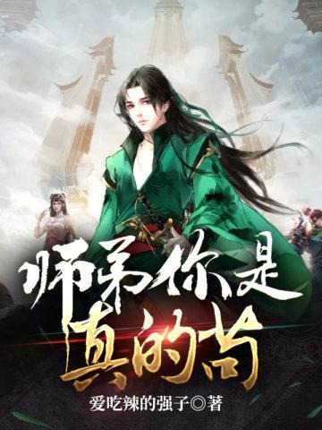 师弟你是真的苟 楚凡
