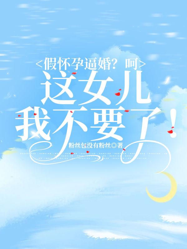 假怀孕变成真怀孕的