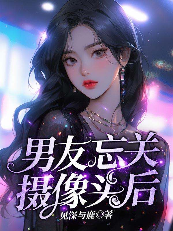 忘关摄像头郭mini