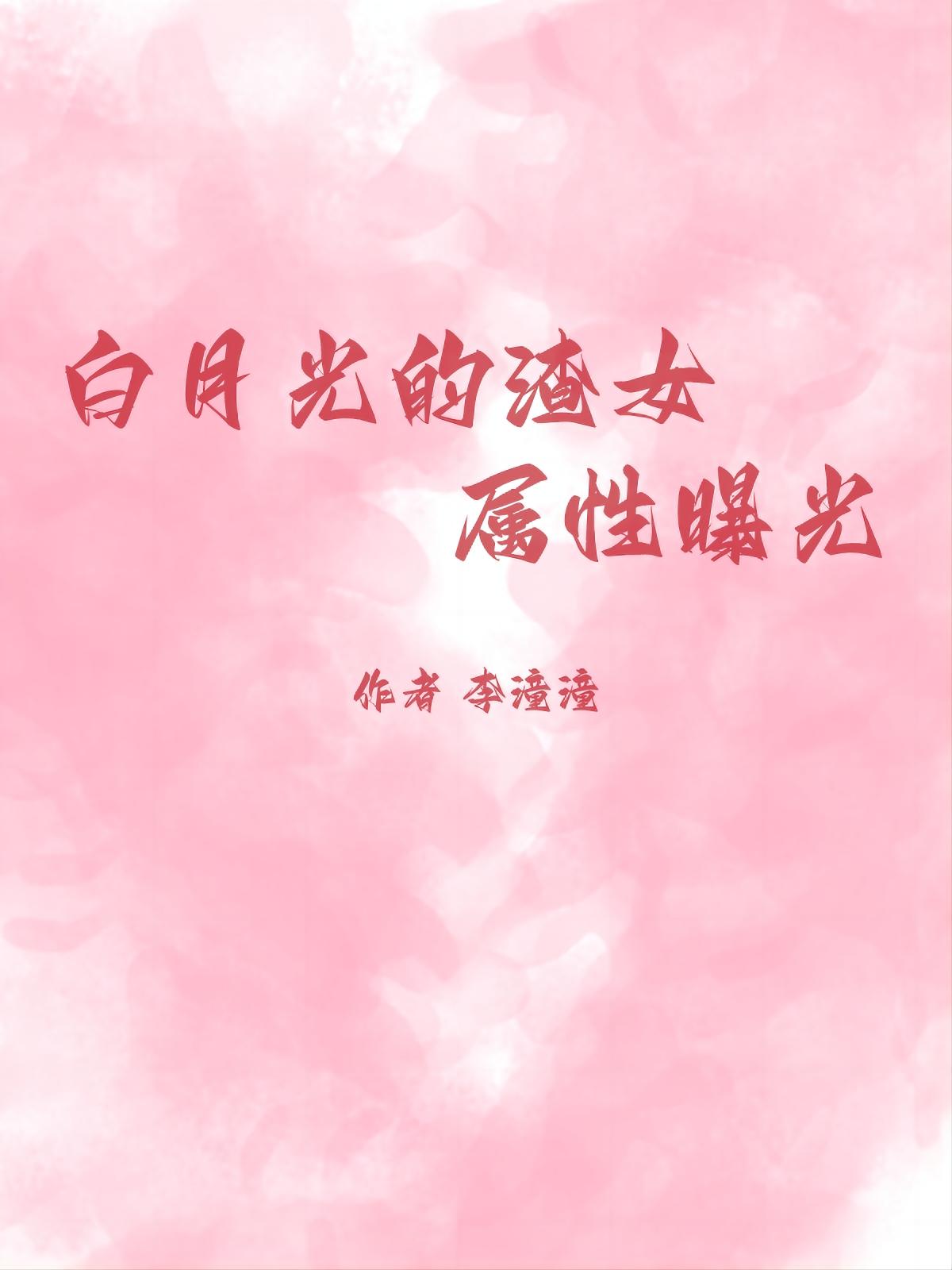 白月光是个渣女