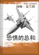 恐惧的总和 百度