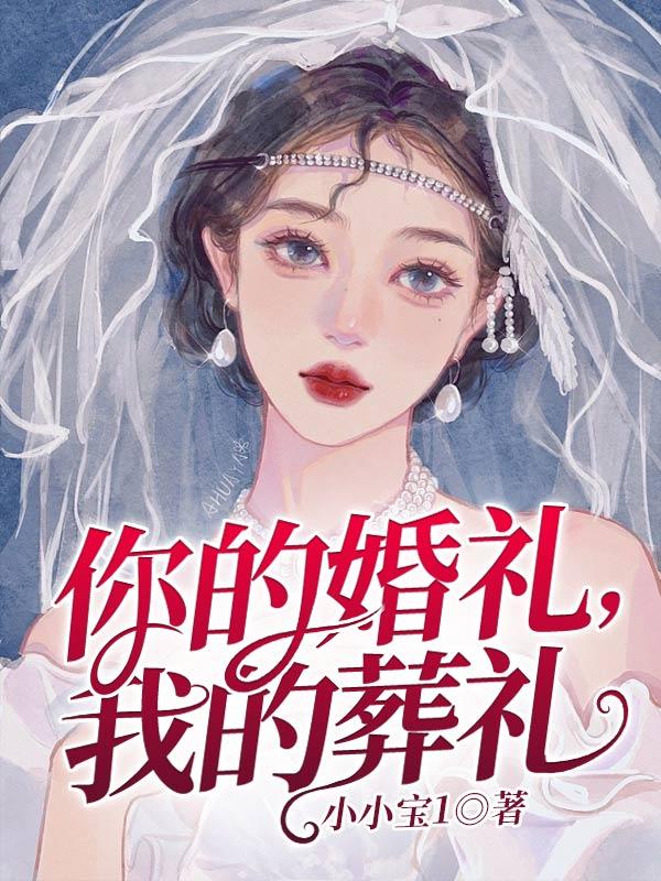 你的婚礼我的葬礼容云珩