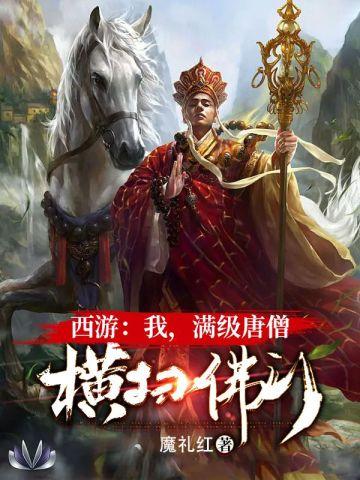 满级唐僧系统