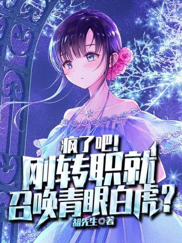 疯了吧!刚转职就召唤青眼白虎?笔趣阁
