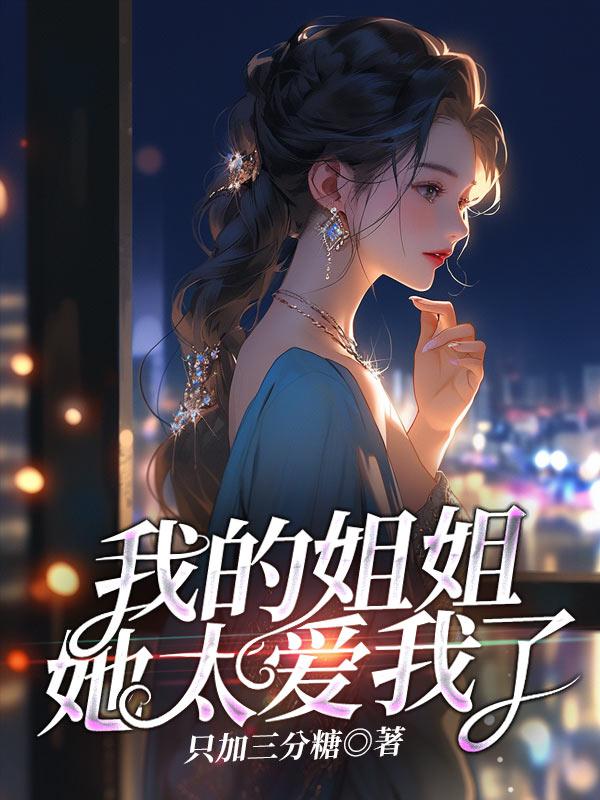 我的姐姐太宠我了百科