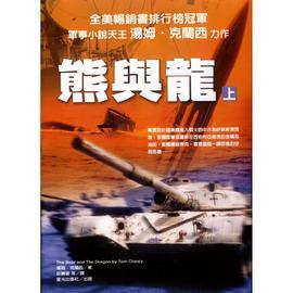 熊与龙汤姆克兰西在线阅读