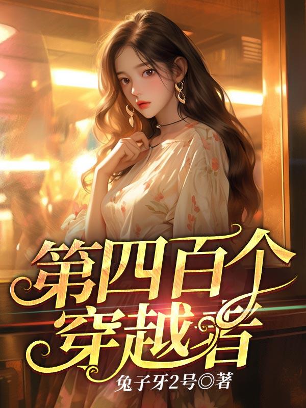 九十九个穿越者