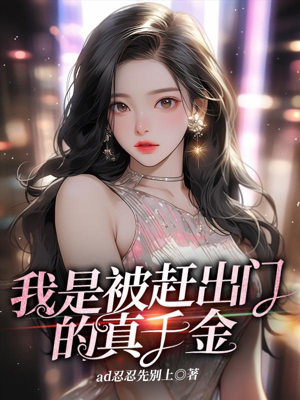 我是被赶出门的真千金 笔趣阁