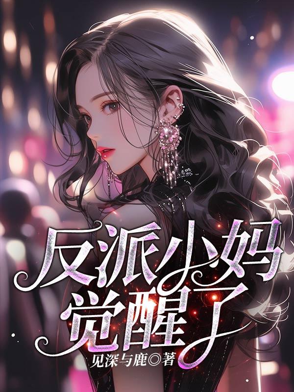 反派小妈觉醒之后全文免费阅读