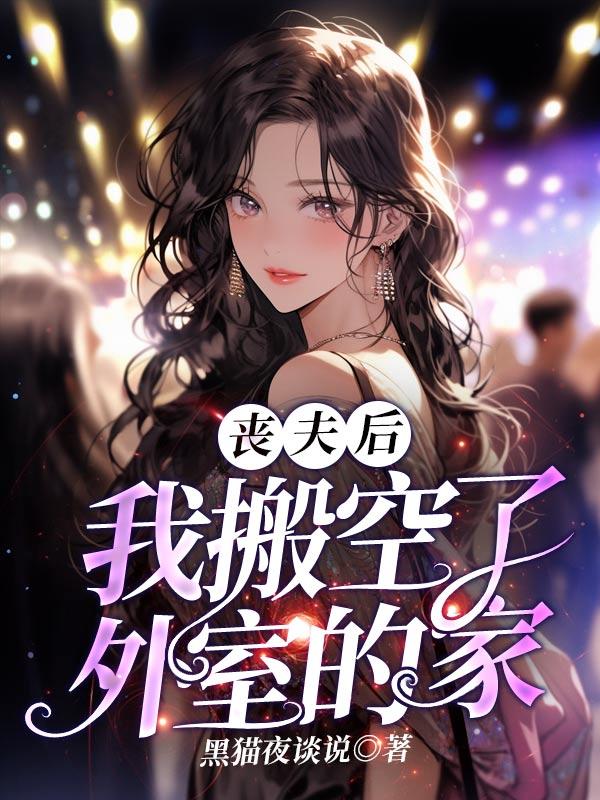 丧夫后的滋润日子晋江文学