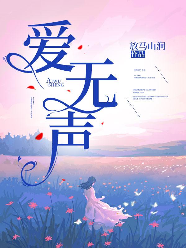 爱无声情有终