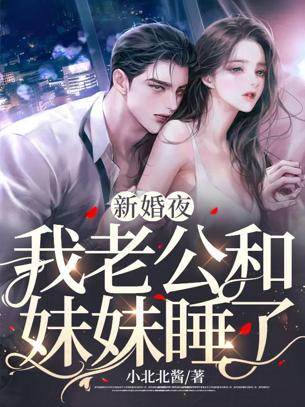 老公和妹妹在一起了怎么办