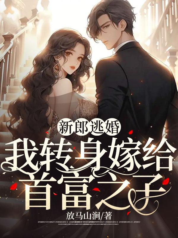 新郎逃婚她一气之下嫁给了傻子