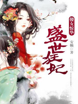 盛世狂妃傻女惊华中的卓越跟蒋小姐的结局