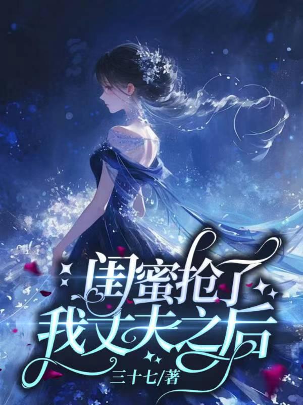 闺蜜抢走我的老公