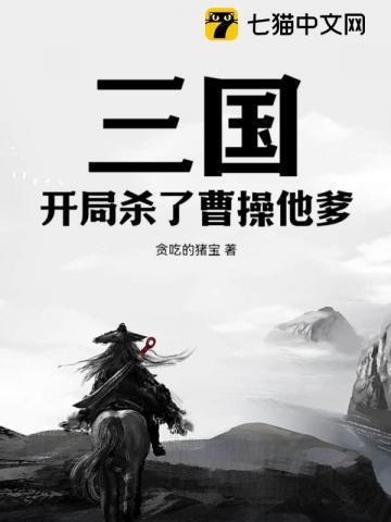 开局就杀死曹操