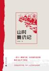 山村复仇记免费阅读