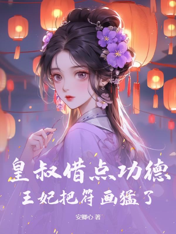 王妃惹王爷生气